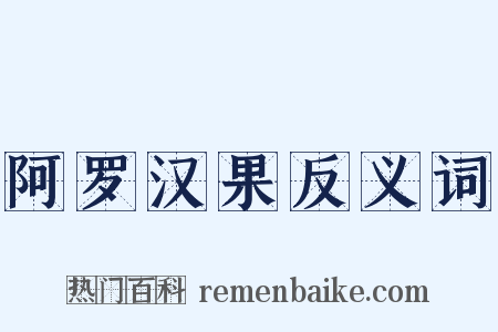 阿罗汉果反义词是什么意思的图片